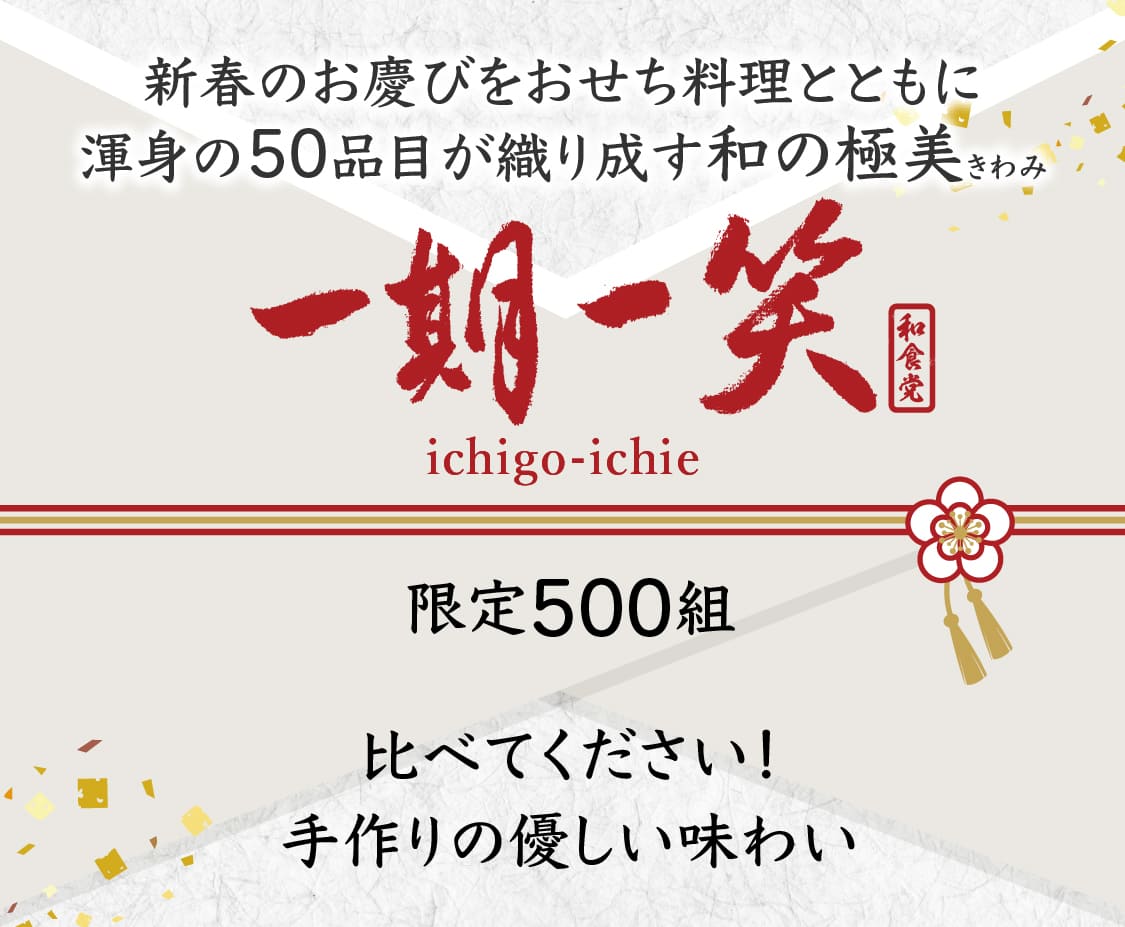 新春のお慶びをおせち料理とともに渾身の50品目が織り成す和の極美きわみ「一期一笑」ichigo-ichie 限定500組 比べてください！手作りの優しい味わい